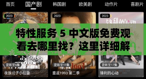 特性服務(wù) 5 中文版免費(fèi)觀看去哪里找？這里詳細(xì)解答