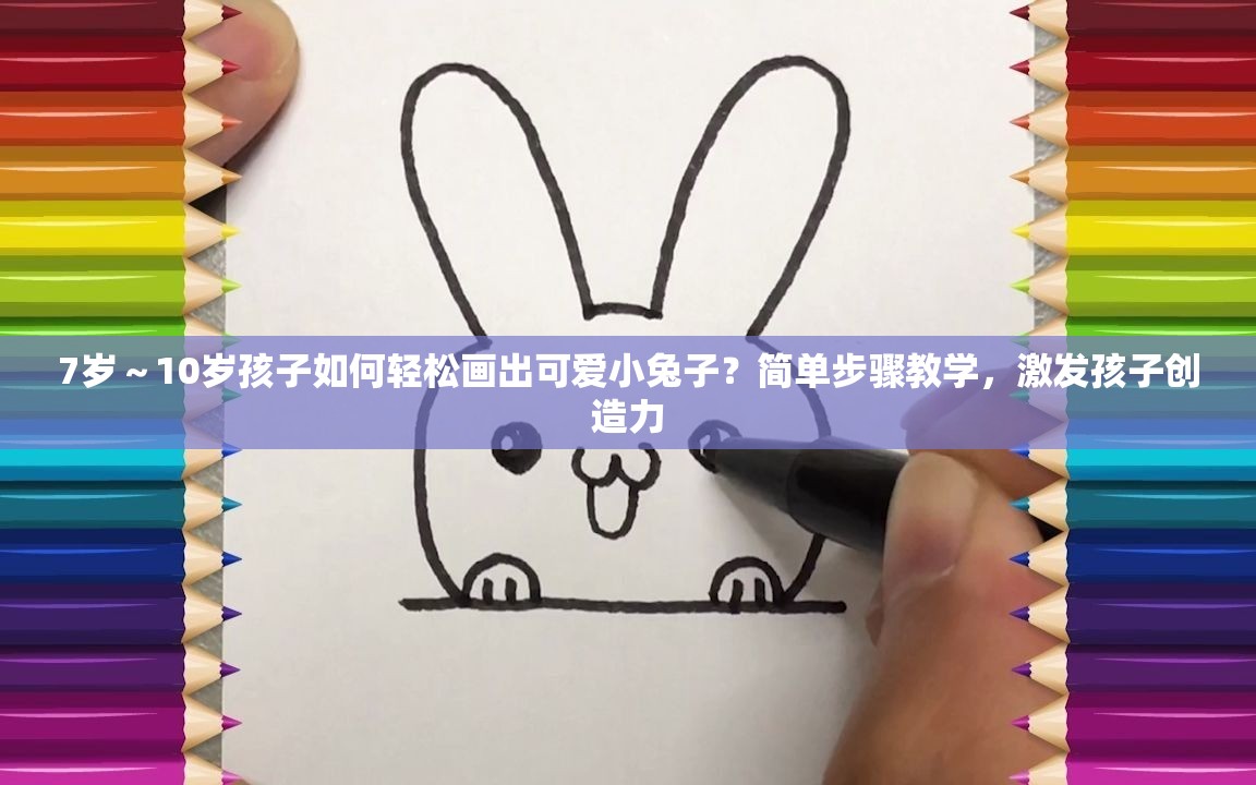 7歲～10歲孩子如何輕松畫(huà)出可愛(ài)小兔子？簡(jiǎn)單步驟教學(xué)，激發(fā)孩子創(chuàng)造力