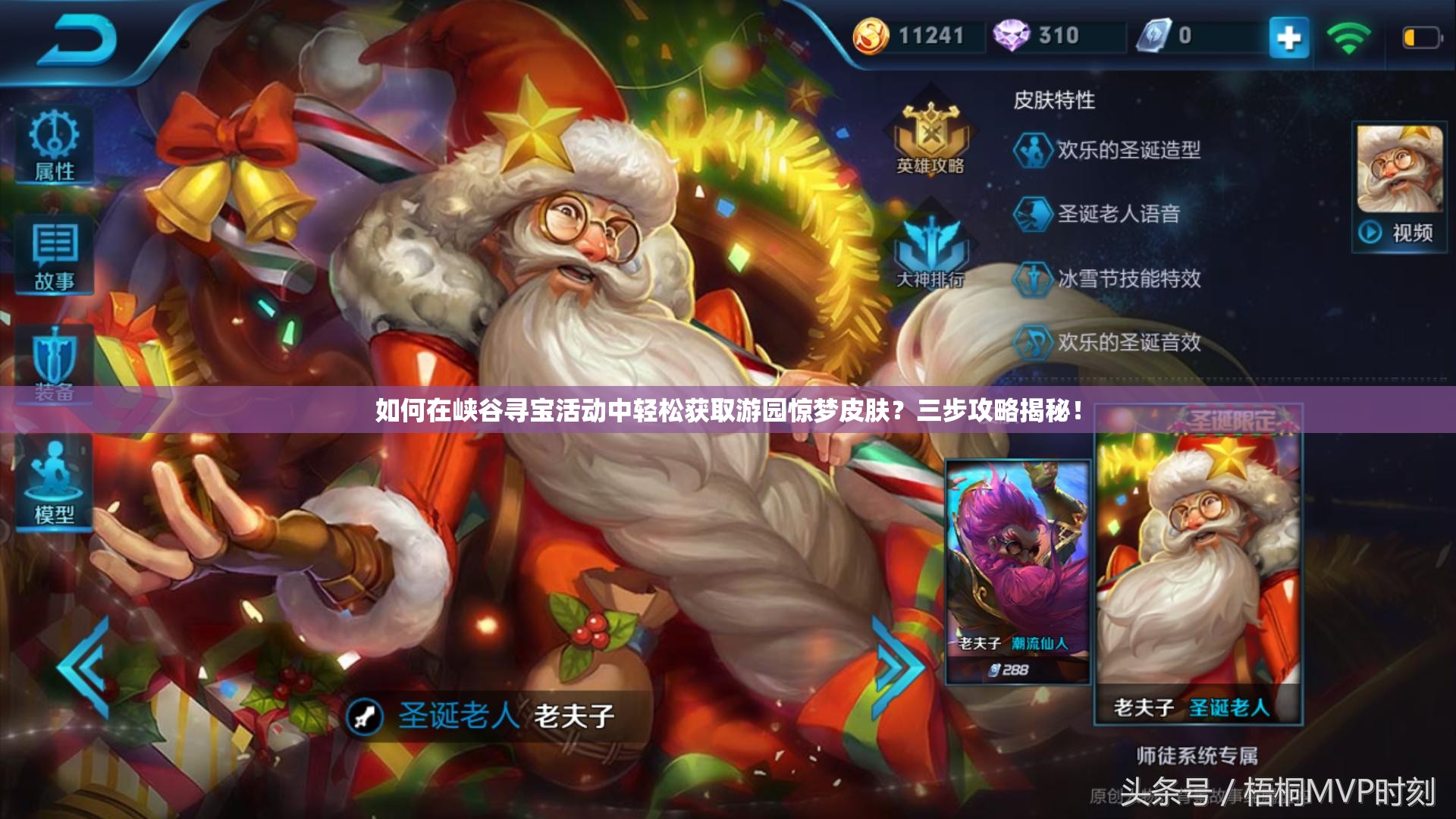 如何在峽谷尋寶活動(dòng)中輕松獲取游園驚夢(mèng)皮膚？三步攻略揭秘！