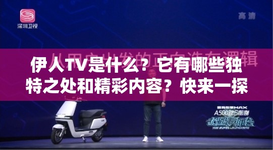 伊人TV是什么？它有哪些獨(dú)特之處和精彩內(nèi)容？快來(lái)一探究竟吧