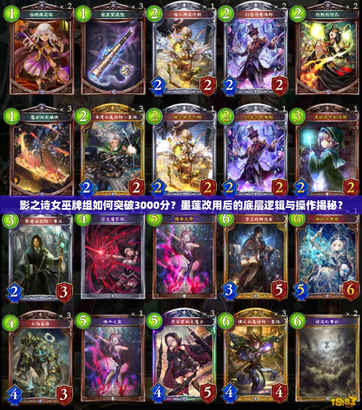 影之詩(shī)女巫牌組如何突破3000分？墨蓮改用后的底層邏輯與操作揭秘？