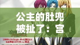 公主的肚兜被扯了：宮廷秘聞背后的歷史真相與傳說(shuō)解析