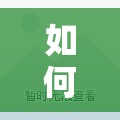 如何找到手機(jī)的屏蔽功能？