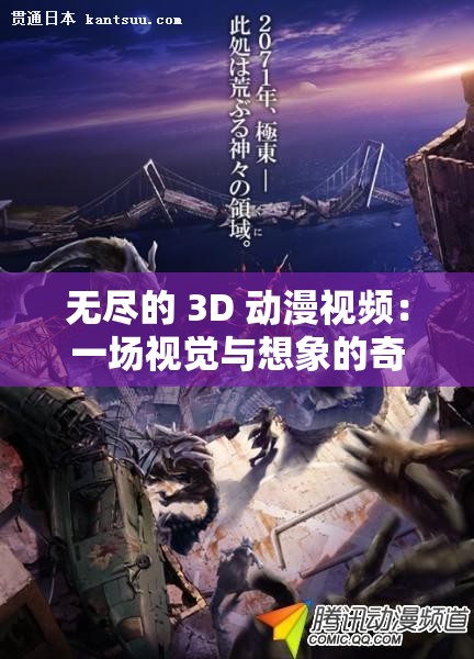 無盡的 3D 動(dòng)漫視頻：一場(chǎng)視覺與想象的奇幻之旅