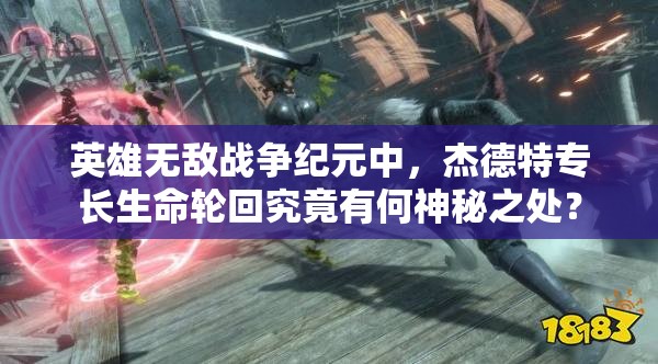 英雄無敵戰(zhàn)爭(zhēng)紀(jì)元中，杰德特專長(zhǎng)生命輪回究竟有何神秘之處？
