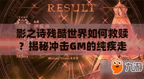 影之詩殘酷世界如何救贖？揭秘沖擊GM的純疾走流卡組奧秘？
