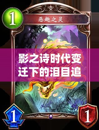 影之詩時(shí)代變遷下的淚目追問，天使教卡組構(gòu)筑如何演繹其演變史詩？
