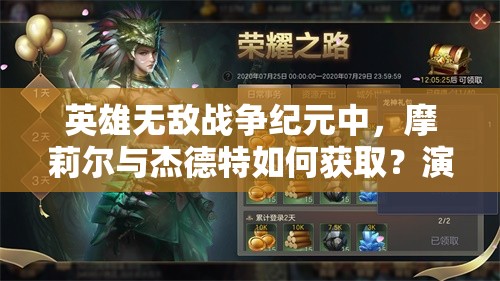 英雄無敵戰(zhàn)爭紀(jì)元中，摩莉爾與杰德特如何獲?。垦葑兪方颐貞夷? title=