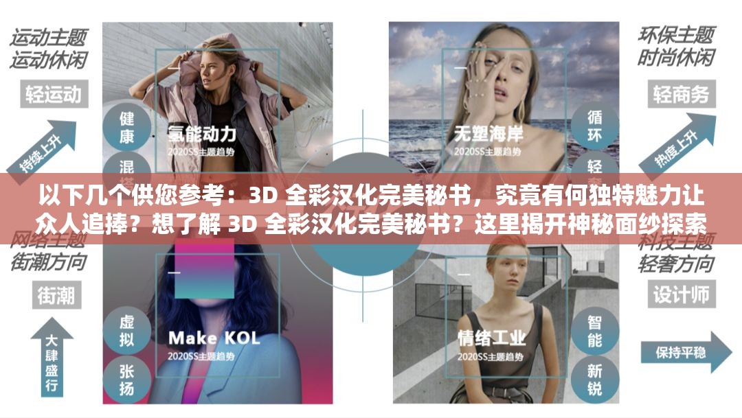 以下幾個(gè)供您參考：3D 全彩漢化完美秘書，究竟有何獨(dú)特魅力讓眾人追捧？想了解 3D 全彩漢化完美秘書？這里揭開神秘面紗探索 3D 全彩漢化完美秘書的世界，你準(zhǔn)備好了嗎？3D 全彩漢化完美秘書，帶你領(lǐng)略不一樣的精彩，快來一探究竟