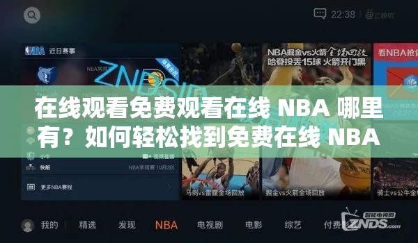 在線觀看免費(fèi)觀看在線 NBA 哪里有？如何輕松找到免費(fèi)在線 NBA 直播？