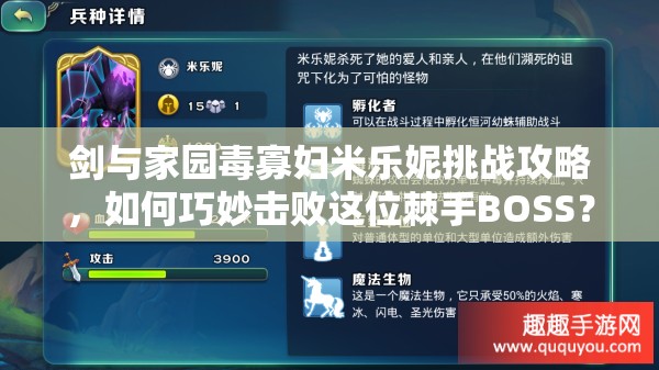 劍與家園毒寡婦米樂妮挑戰(zhàn)攻略，如何巧妙擊敗這位棘手BOSS？