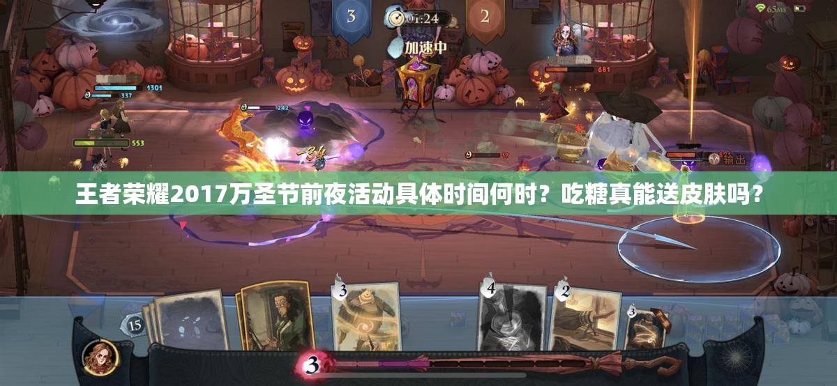 王者榮耀2017萬圣節(jié)前夜活動(dòng)具體時(shí)間何時(shí)？吃糖真能送皮膚嗎？