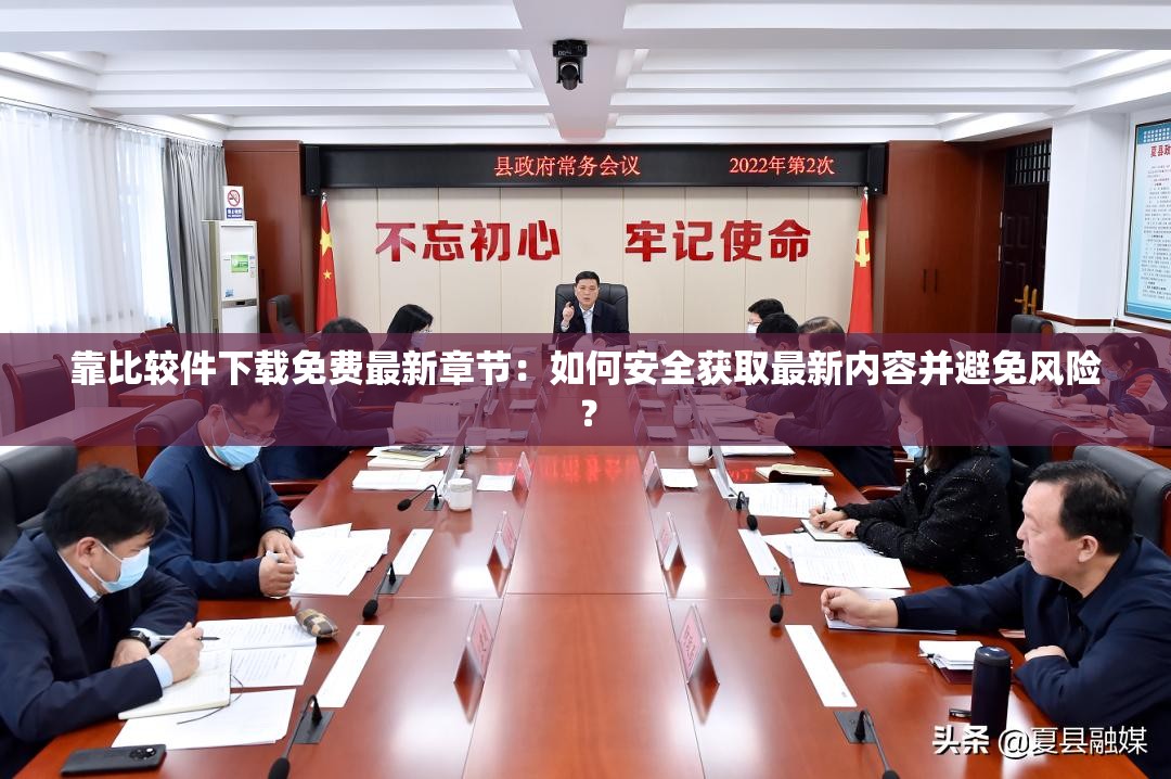 靠比較件下載免費(fèi)最新章節(jié)：如何安全獲取最新內(nèi)容并避免風(fēng)險(xiǎn)？