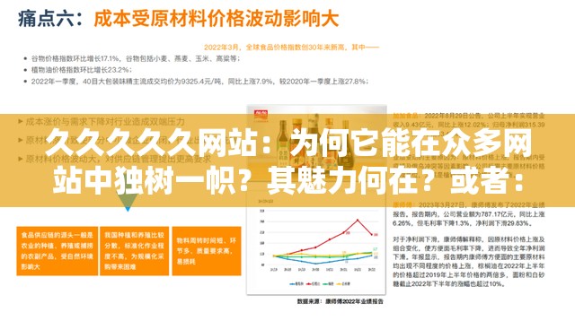 久久久久久網(wǎng)站：為何它能在眾多網(wǎng)站中獨(dú)樹一幟？其魅力何在？或者：久久久久久網(wǎng)站，究竟有何特別之處能吸引眾多用戶的目光？又或者：探索久久久久久網(wǎng)站，是什么讓它成為大家關(guān)注的焦點(diǎn)？