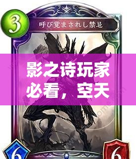 影之詩(shī)玩家必看，空天言靈法卡組如何從新手快速精通？
