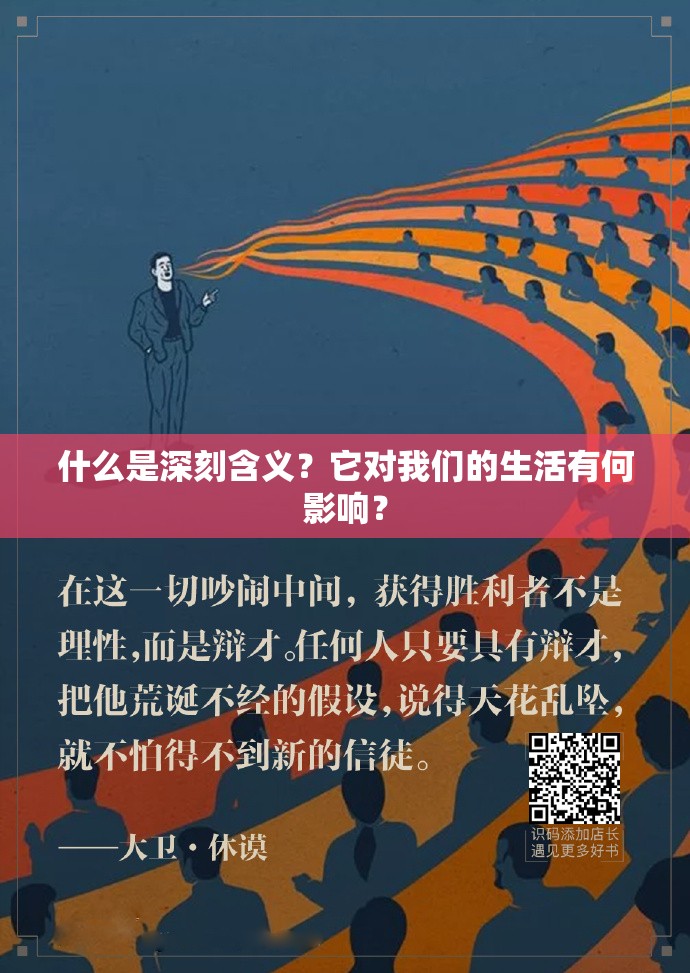 什么是深刻含義？它對(duì)我們的生活有何影響？