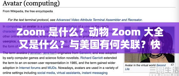 Zoom 是什么？動(dòng)物 Zoom 大全又是什么？與美國(guó)有何關(guān)聯(lián)？快來一探究竟