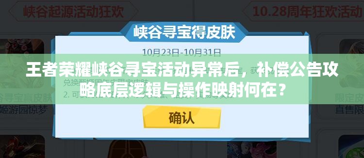 王者榮耀峽谷尋寶活動(dòng)異常后，補(bǔ)償公告攻略底層邏輯與操作映射何在？