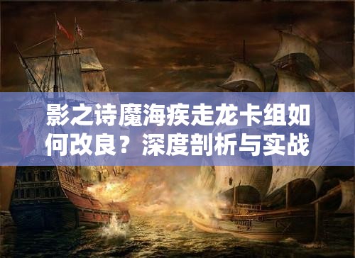 影之詩(shī)魔海疾走龍卡組如何改良？深度剖析與實(shí)戰(zhàn)分享揭秘懸念！