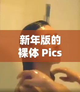 新年版的裸體 Pics 是什么？可以給我看看嗎？