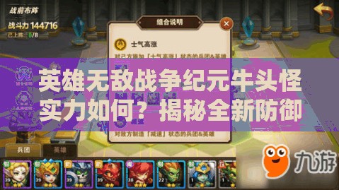 英雄無(wú)敵戰(zhàn)爭(zhēng)紀(jì)元牛頭怪實(shí)力如何？揭秘全新防御兵團(tuán)在資源管理中的關(guān)鍵策略！