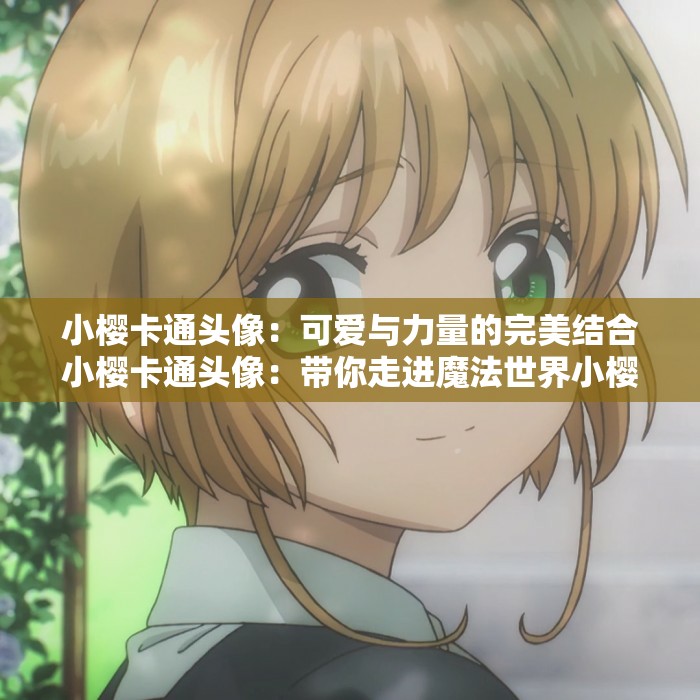 小櫻卡通頭像：可愛(ài)與力量的完美結(jié)合小櫻卡通頭像：帶你走進(jìn)魔法世界小櫻卡通頭像：守護(hù)你的二次元夢(mèng)想小櫻卡通頭像：激發(fā)你的少女心小櫻卡通頭像：溫暖你的心靈小櫻卡通頭像：展現(xiàn)你的個(gè)性魅力