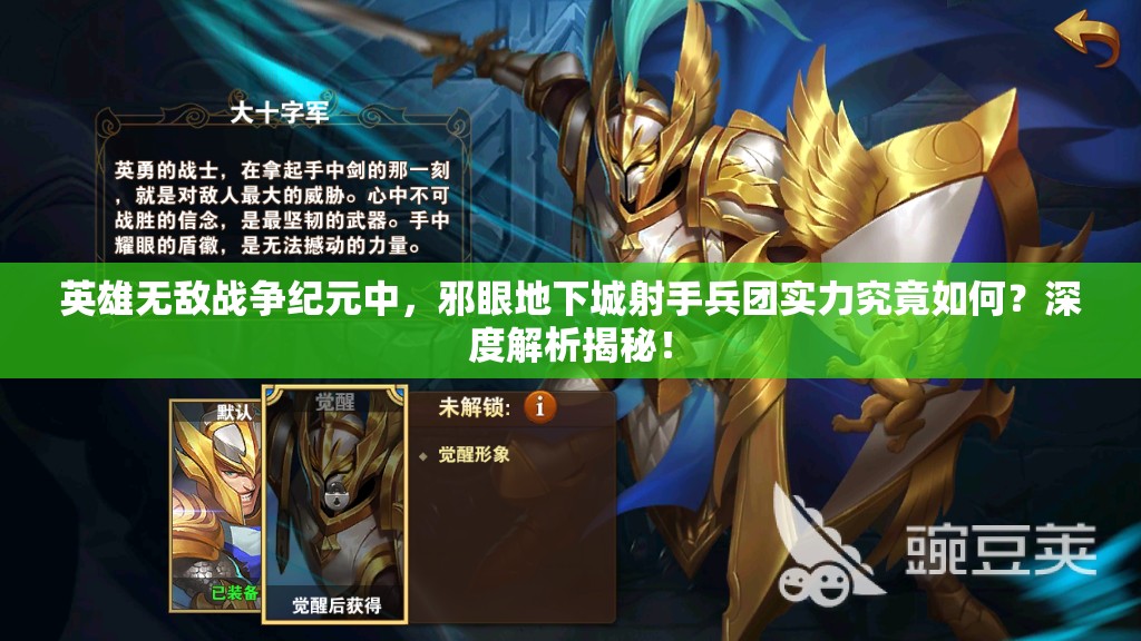 英雄無(wú)敵戰(zhàn)爭(zhēng)紀(jì)元中，邪眼地下城射手兵團(tuán)實(shí)力究竟如何？深度解析揭秘！
