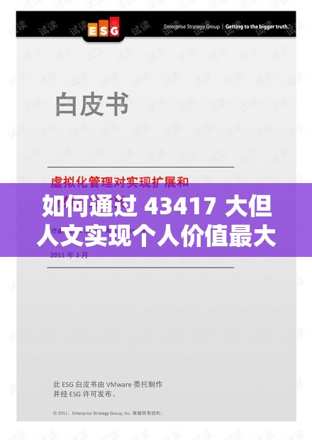 如何通過(guò) 43417 大但人文實(shí)現(xiàn)個(gè)人價(jià)值最大化？
