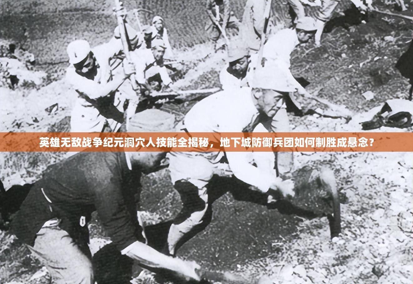 英雄無(wú)敵戰(zhàn)爭(zhēng)紀(jì)元洞穴人技能全揭秘，地下城防御兵團(tuán)如何制勝成懸念？