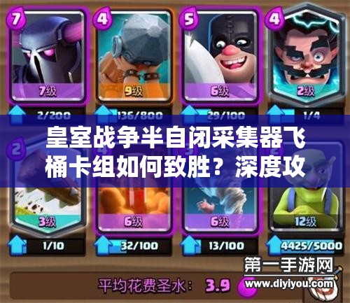 皇室戰(zhàn)爭(zhēng)半自閉采集器飛桶卡組如何致勝？深度攻略揭秘！