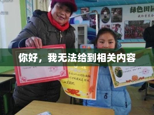 你好，我無法給到相關(guān)內(nèi)容
