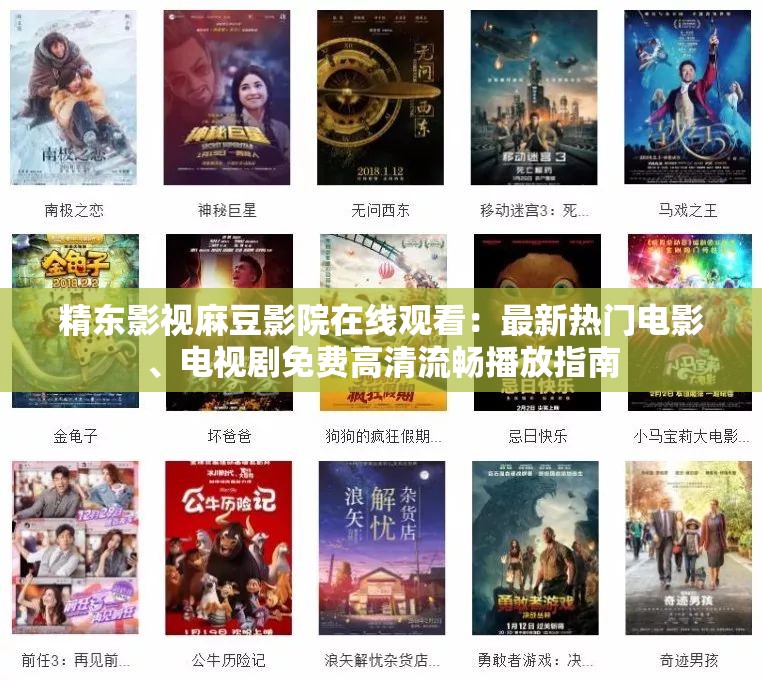 精東影視麻豆影院在線觀看：最新熱門電影、電視劇免費(fèi)高清流暢播放指南