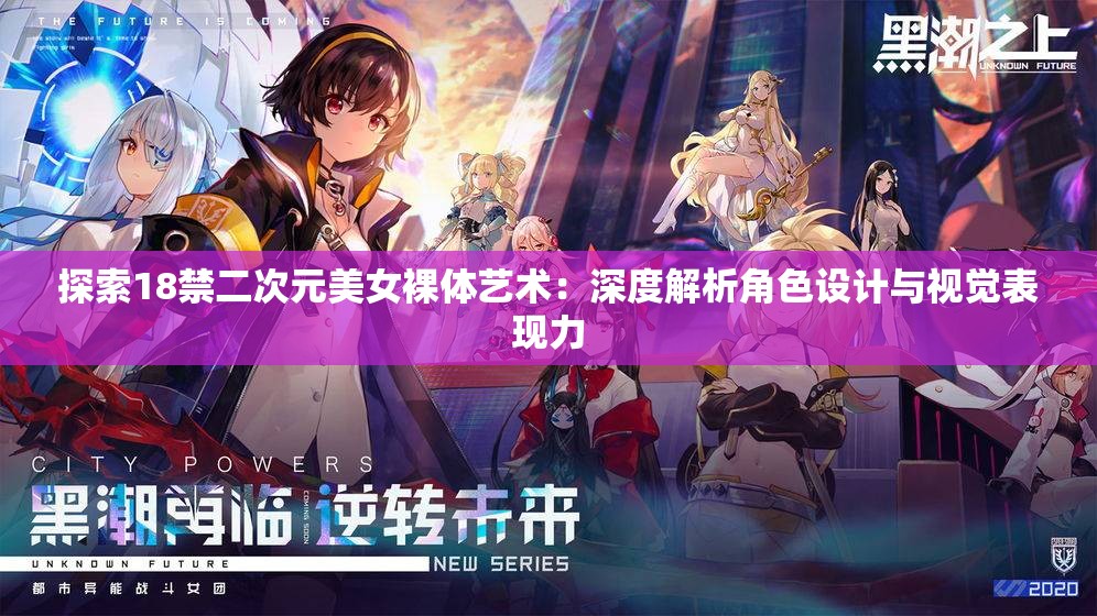 探索18禁二次元美女裸體藝術(shù)：深度解析角色設(shè)計(jì)與視覺表現(xiàn)力