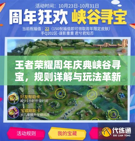 王者榮耀周年慶典峽谷尋寶，規(guī)則詳解與玩法革新懸念重重？