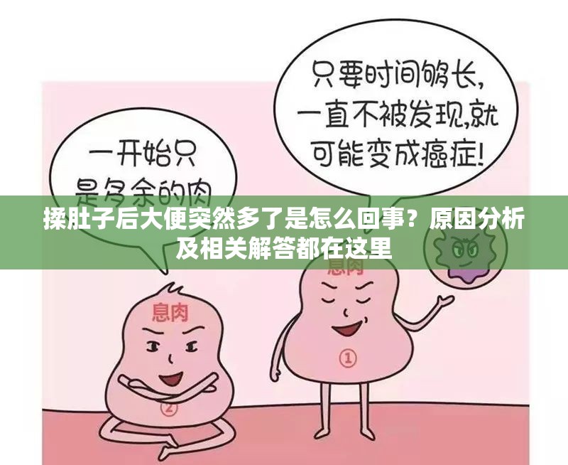 揉肚子后大便突然多了是怎么回事？原因分析及相關(guān)解答都在這里