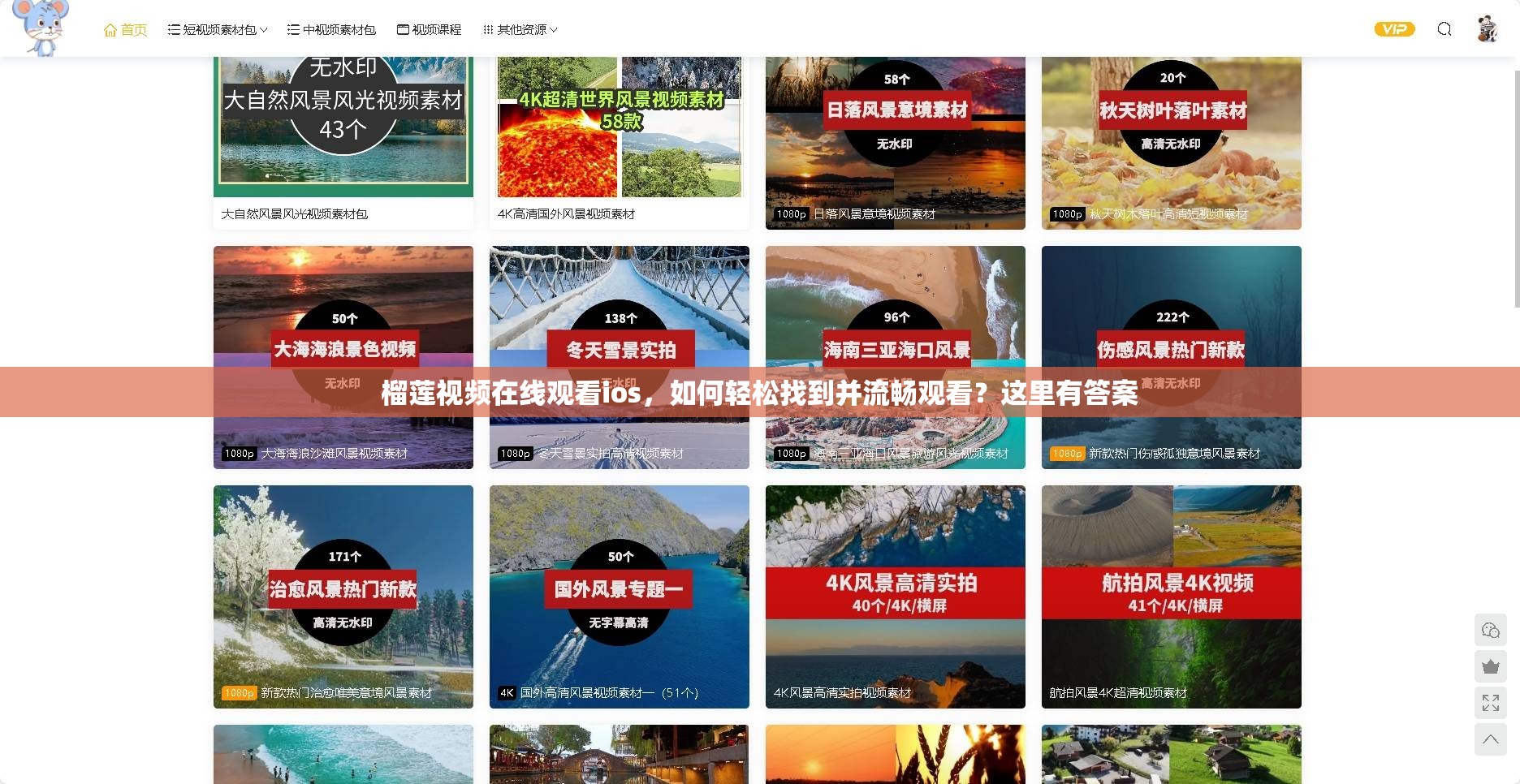 榴蓮視頻在線(xiàn)觀看ios，如何輕松找到并流暢觀看？這里有答案