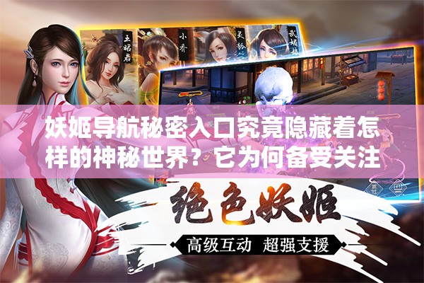 妖姬導(dǎo)航秘密入口究竟隱藏著怎樣的神秘世界？它為何備受關(guān)注？探尋其中的奧秘妖姬導(dǎo)航秘密入口有何獨(dú)特之處？為何能引發(fā)眾多猜測(cè)？其背后的真相是什么妖姬導(dǎo)航秘密入口為何成為網(wǎng)絡(luò)熱議話(huà)題？它究竟能帶來(lái)怎樣的驚喜與發(fā)現(xiàn)？