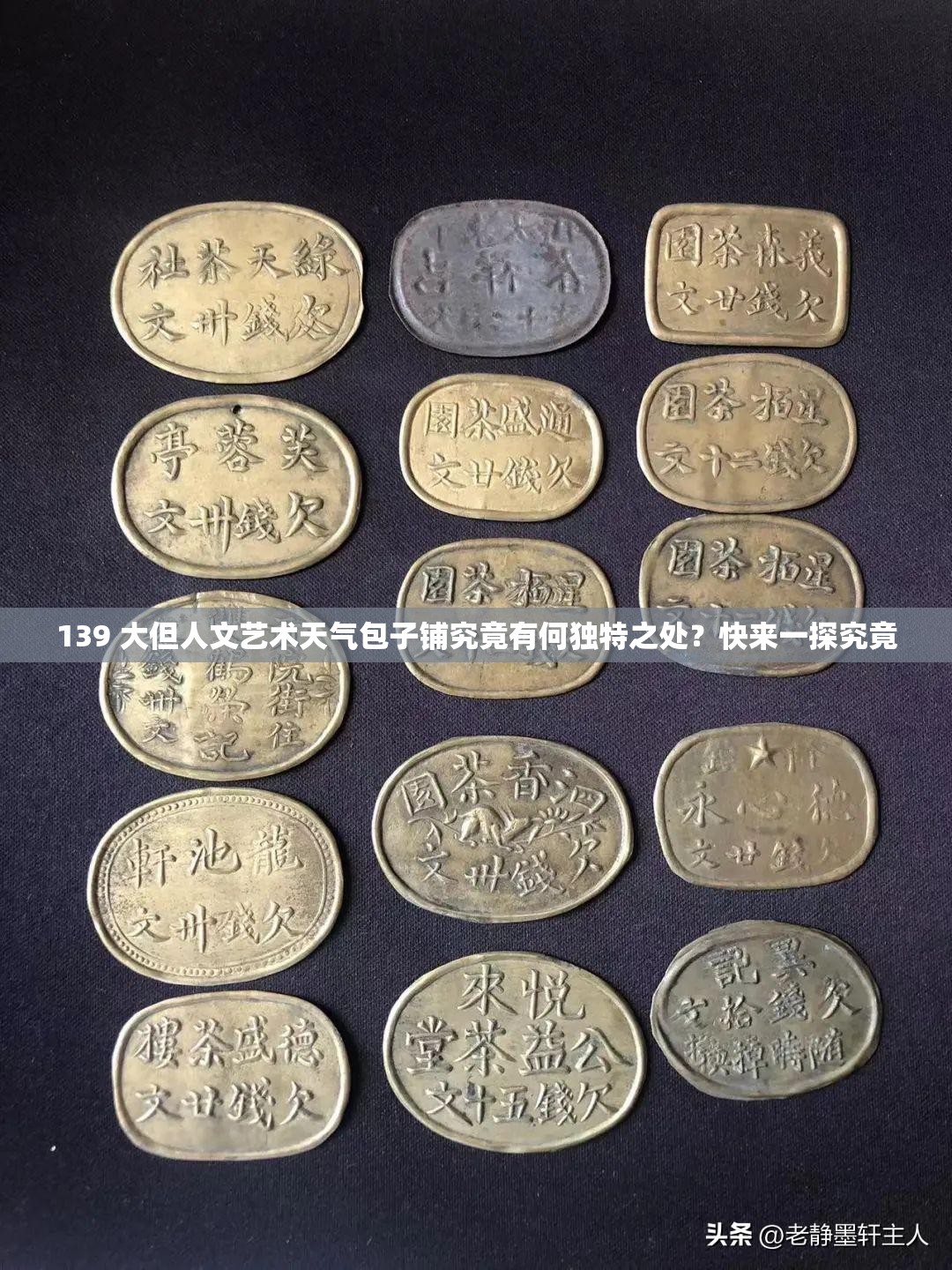 139 大但人文藝術(shù)天氣包子鋪究竟有何獨(dú)特之處？快來(lái)一探究竟