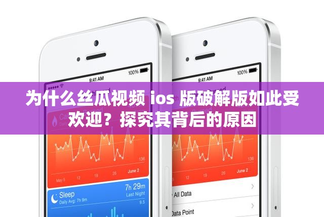 為什么絲瓜視頻 ios 版破解版如此受歡迎？探究其背后的原因