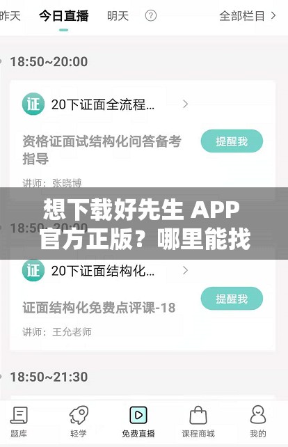 想下載好先生 APP 官方正版？哪里能找到可靠的下載鏈接？速來(lái)好先生 APP 官方正版下載鏈接究竟在哪里？求大神指點(diǎn)迷津急尋好先生 APP 官方正版下載鏈接，誰(shuí)能給指條明路？