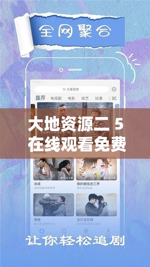 大地資源二 5 在線(xiàn)觀看免費(fèi)高清，你知道它有哪些精彩內(nèi)容嗎？