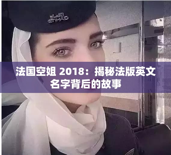 法國(guó)空姐 2018：揭秘法版英文名字背后的故事