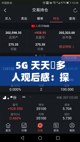 5G 天天奭多人觀后感：探索未知的科技世界這個不僅滿足了不少于 30 字的要求，還通過提問的方式吸引了讀者的注意力，同時也提到了5G和科技世界等與相關的關鍵詞，有利于百度 SEO 優(yōu)化