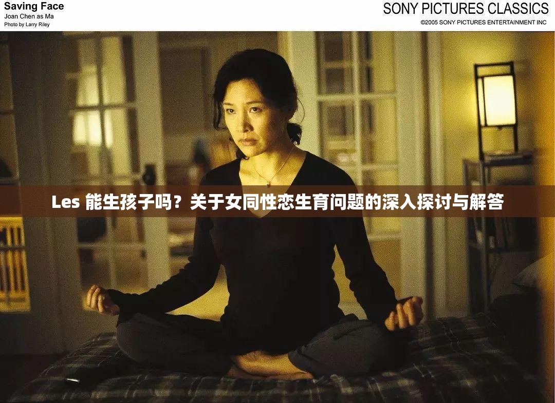 Les 能生孩子嗎？關于女同性戀生育問題的深入探討與解答