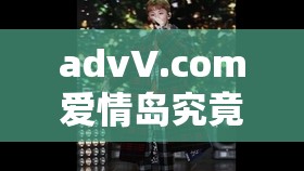 advV.com愛情島究竟有何獨特魅力？帶你探索愛情島的神秘與浪漫