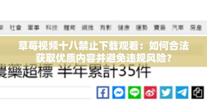 草莓視頻十八禁止下載觀看：如何合法獲取優(yōu)質(zhì)內(nèi)容并避免違規(guī)風險？