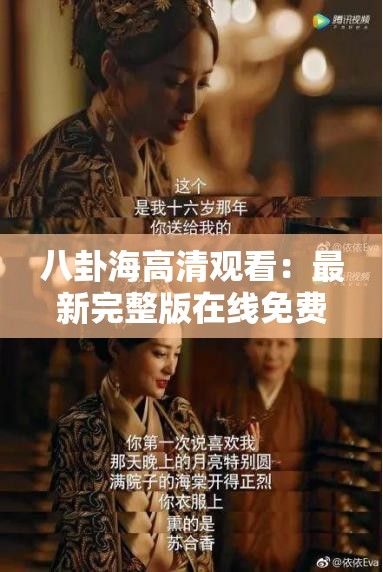 八卦海高清觀看：最新完整版在線免費觀看，精彩劇情一網(wǎng)打盡，不容錯過