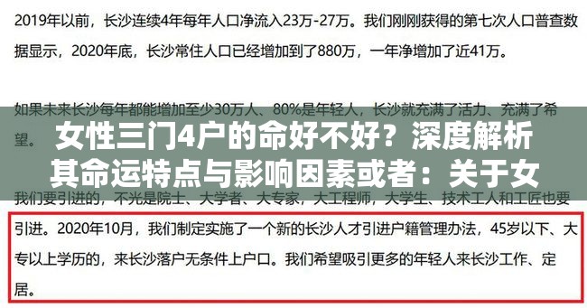 女性三門4戶的命好不好？深度解析其命運特點與影響因素或者：關于女性三門4戶的命好不好，這里有你想知道的一切答案或者：探究女性三門4戶的命究竟好不好？全方位解讀與分析