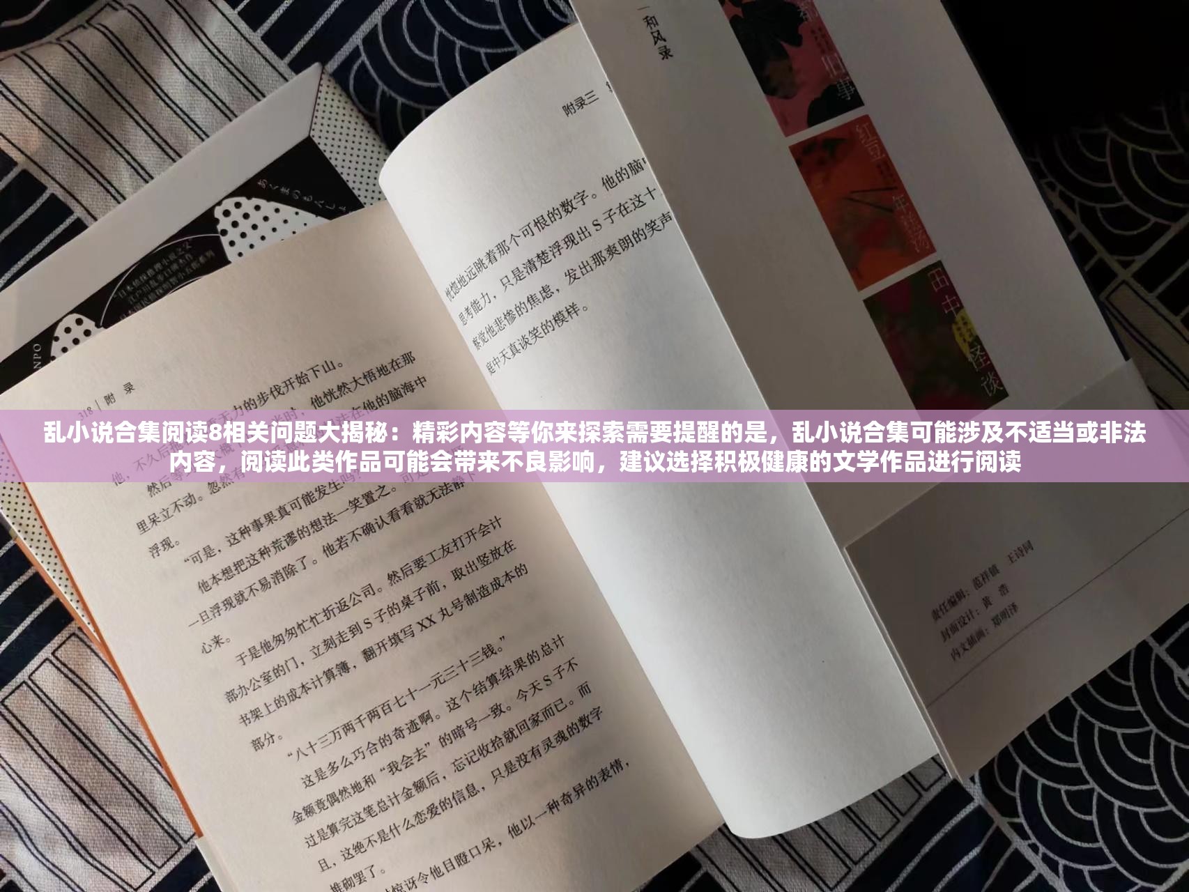 亂小說合集閱讀8相關問題大揭秘：精彩內容等你來探索需要提醒的是，亂小說合集可能涉及不適當或非法內容，閱讀此類作品可能會帶來不良影響，建議選擇積極健康的文學作品進行閱讀