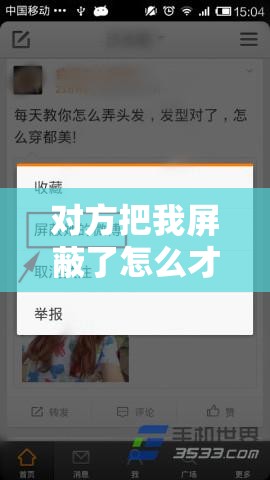 對方把我屏蔽了怎么才能解除？求助廣大網友分享有效方法